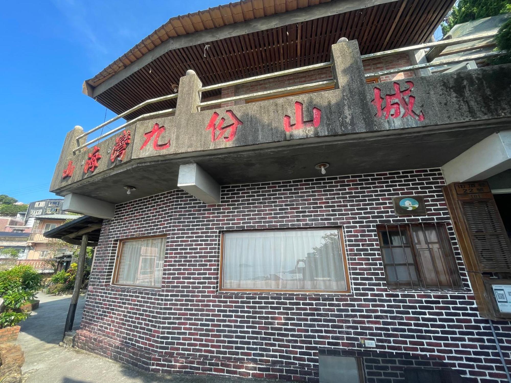 九份山海灣民宿 I 近老街 L 海景檜木房 Exterior photo