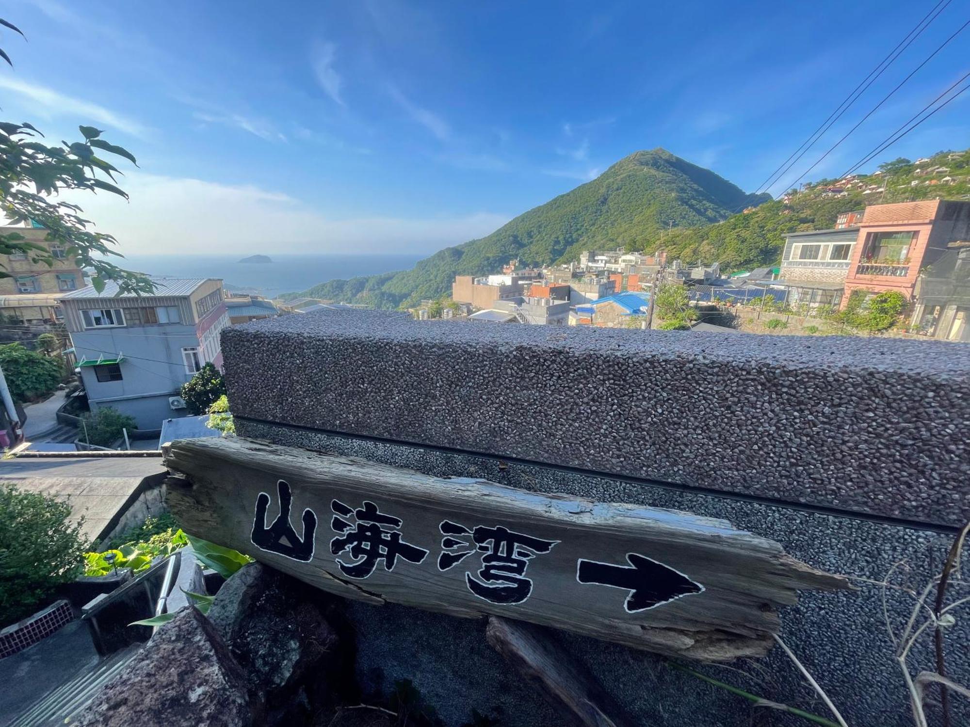 九份山海灣民宿 I 近老街 L 海景檜木房 Exterior photo
